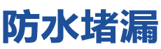 富锦防水补漏公司